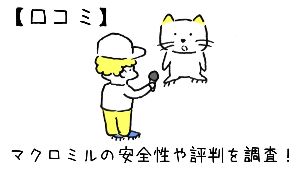 口コミ】マクロミルの安全性や評判を調査！どのくらい稼げるかも解説 - Webマーケライフ