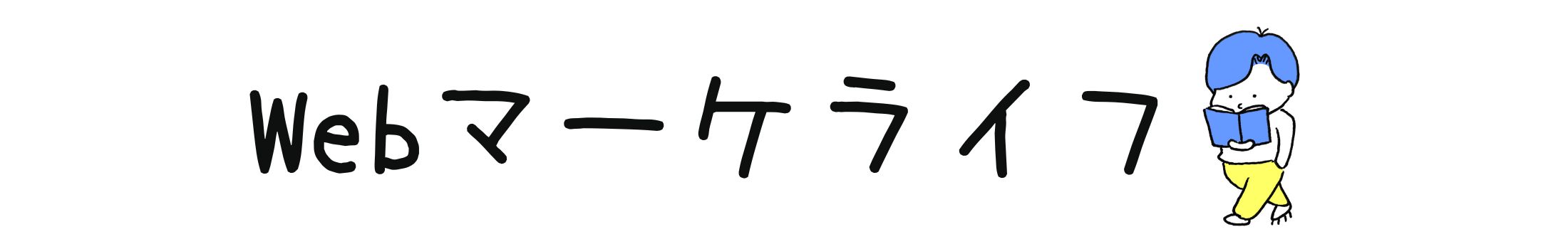 Webマーケライフ